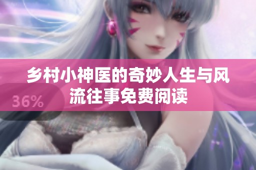 乡村小神医的奇妙人生与风流往事免费阅读