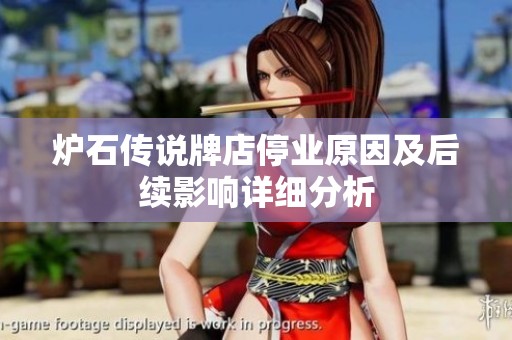 炉石传说牌店停业原因及后续影响详细分析