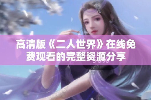 高清版《二人世界》在线免费观看的完整资源分享