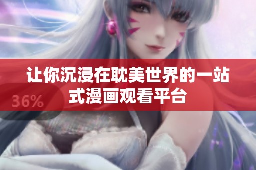 让你沉浸在耽美世界的一站式漫画观看平台
