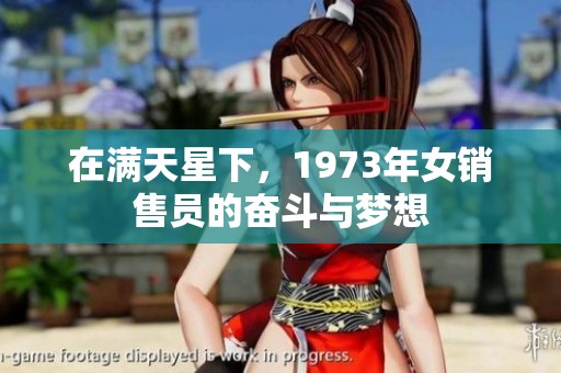 在满天星下，1973年女销售员的奋斗与梦想