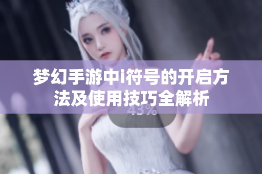梦幻手游中i符号的开启方法及使用技巧全解析