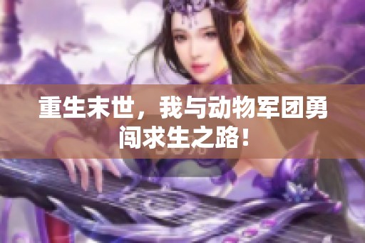 重生末世，我与动物军团勇闯求生之路！