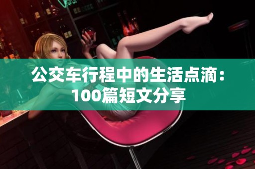 公交车行程中的生活点滴：100篇短文分享