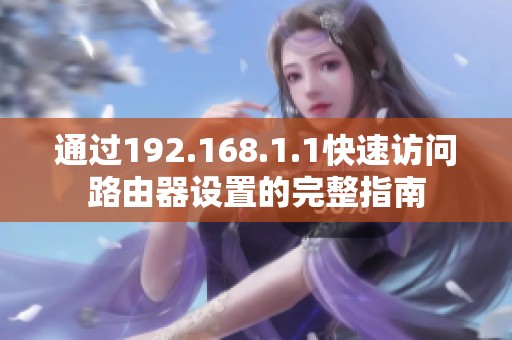 通过192.168.1.1快速访问路由器设置的完整指南