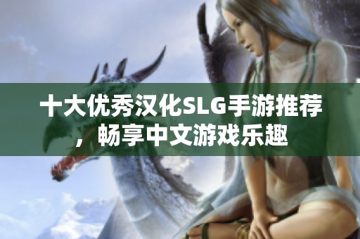 十大优秀汉化SLG手游推荐，畅享中文游戏乐趣