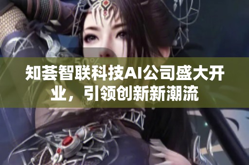 知荟智联科技AI公司盛大开业，引领创新新潮流