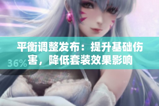 平衡调整发布：提升基础伤害，降低套装效果影响