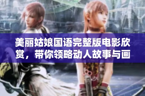 美丽姑娘国语完整版电影欣赏，带你领略动人故事与画面