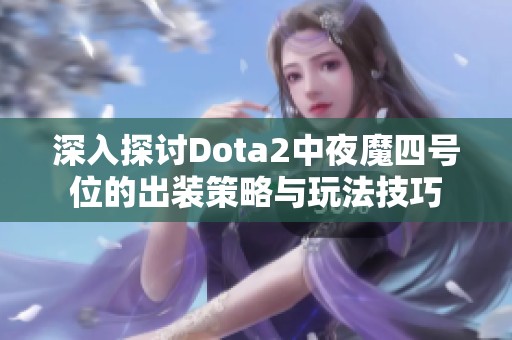 深入探讨Dota2中夜魔四号位的出装策略与玩法技巧