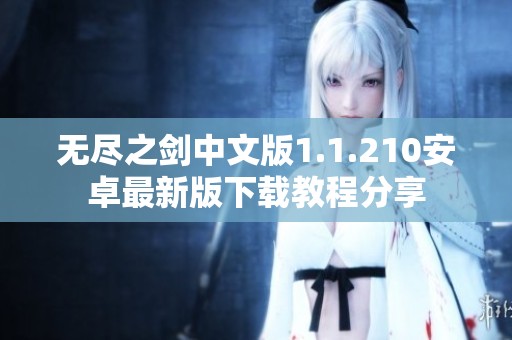 无尽之剑中文版1.1.210安卓最新版下载教程分享