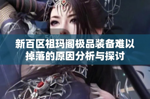 新百区祖玛阁极品装备难以掉落的原因分析与探讨