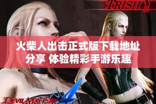 火柴人出击正式版下载地址分享 体验精彩手游乐趣