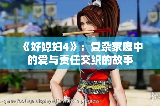 《好媳妇4》：复杂家庭中的爱与责任交织的故事