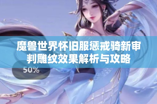 魔兽世界怀旧服惩戒骑新审判雕纹效果解析与攻略