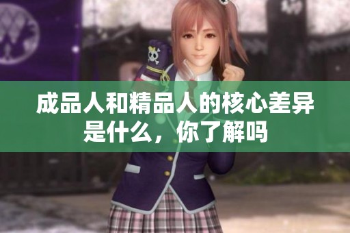 成品人和精品人的核心差异是什么，你了解吗