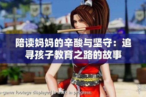 陪读妈妈的辛酸与坚守：追寻孩子教育之路的故事