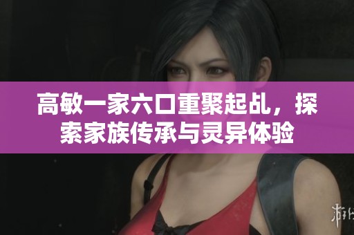 高敏一家六口重聚起乩，探索家族传承与灵异体验