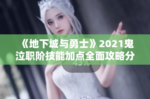 《地下城与勇士》2021鬼泣职阶技能加点全面攻略分享