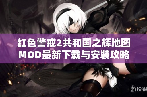 红色警戒2共和国之辉地图MOD最新下载与安装攻略分享