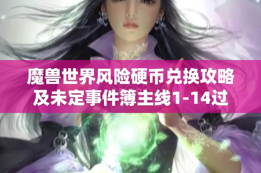 魔兽世界风险硬币兑换攻略及未定事件簿主线1-14过关技巧分享