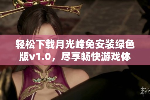 轻松下载月光峰免安装绿色版v1.0，尽享畅快游戏体验
