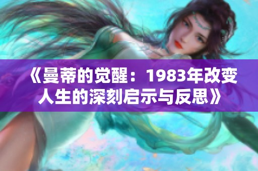 《曼蒂的觉醒：1983年改变人生的深刻启示与反思》