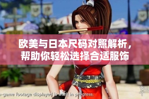 欧美与日本尺码对照解析，帮助你轻松选择合适服饰