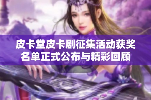 皮卡堂皮卡剧征集活动获奖名单正式公布与精彩回顾