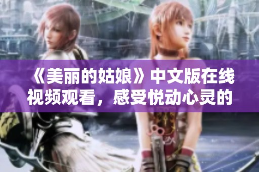 《美丽的姑娘》中文版在线视频观看，感受悦动心灵的故事