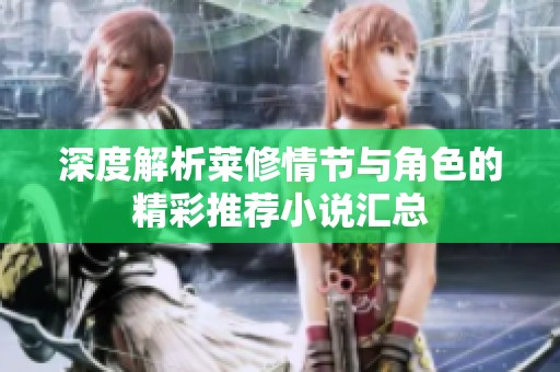 深度解析莱修情节与角色的精彩推荐小说汇总