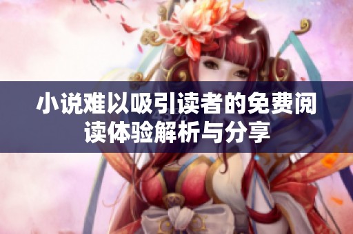 小说难以吸引读者的免费阅读体验解析与分享