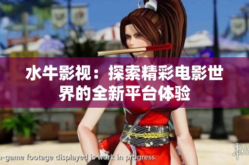 水牛影视：探索精彩电影世界的全新平台体验