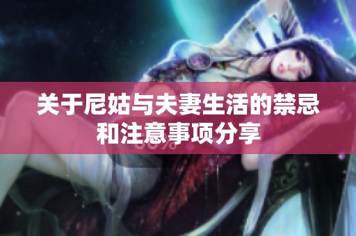 关于尼姑与夫妻生活的禁忌和注意事项分享