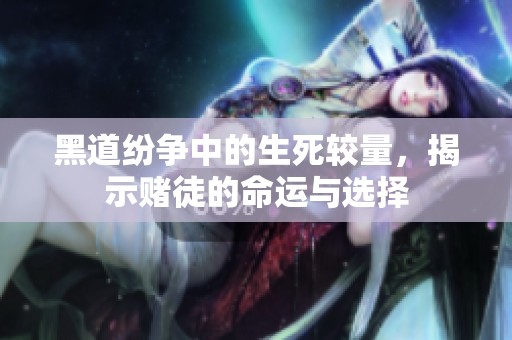 黑道纷争中的生死较量，揭示赌徒的命运与选择