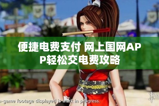 便捷电费支付 网上国网APP轻松交电费攻略