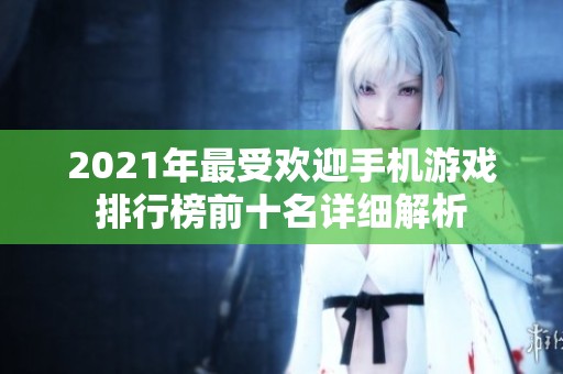 2021年最受欢迎手机游戏排行榜前十名详细解析