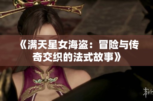 《满天星女海盗：冒险与传奇交织的法式故事》