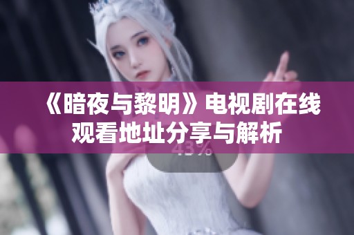 《暗夜与黎明》电视剧在线观看地址分享与解析