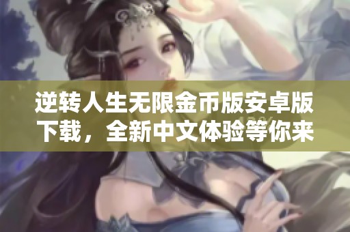 逆转人生无限金币版安卓版下载，全新中文体验等你来试