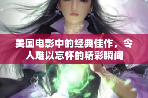 美国电影中的经典佳作，令人难以忘怀的精彩瞬间
