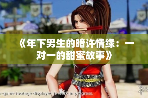 《年下男生的暗许情缘：一对一的甜蜜故事》