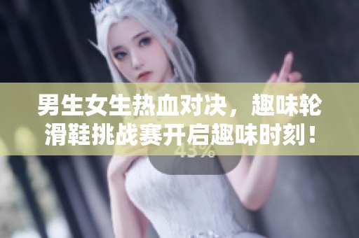 男生女生热血对决，趣味轮滑鞋挑战赛开启趣味时刻！