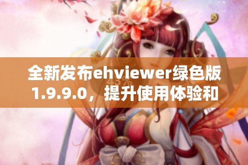 全新发布ehviewer绿色版1.9.9.0，提升使用体验和功能解析
