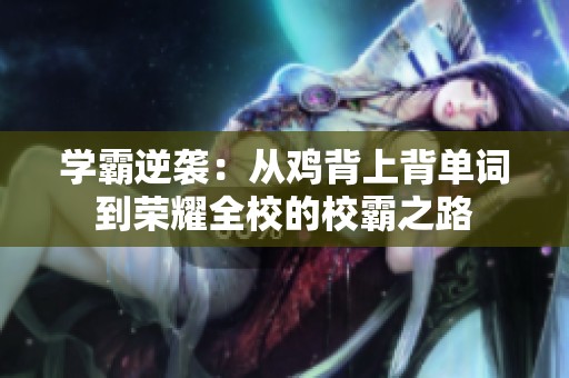 学霸逆袭：从鸡背上背单词到荣耀全校的校霸之路