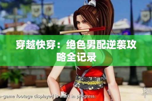 穿越快穿：绝色男配逆袭攻略全记录