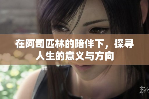 在阿司匹林的陪伴下，探寻人生的意义与方向