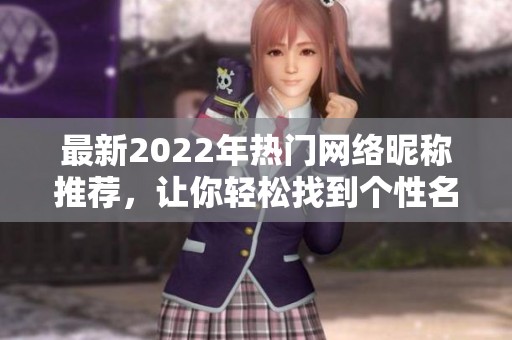 最新2022年热门网络昵称推荐，让你轻松找到个性名字