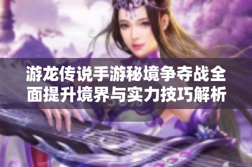 游龙传说手游秘境争夺战全面提升境界与实力技巧解析
