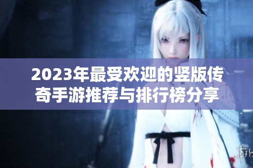 2023年最受欢迎的竖版传奇手游推荐与排行榜分享